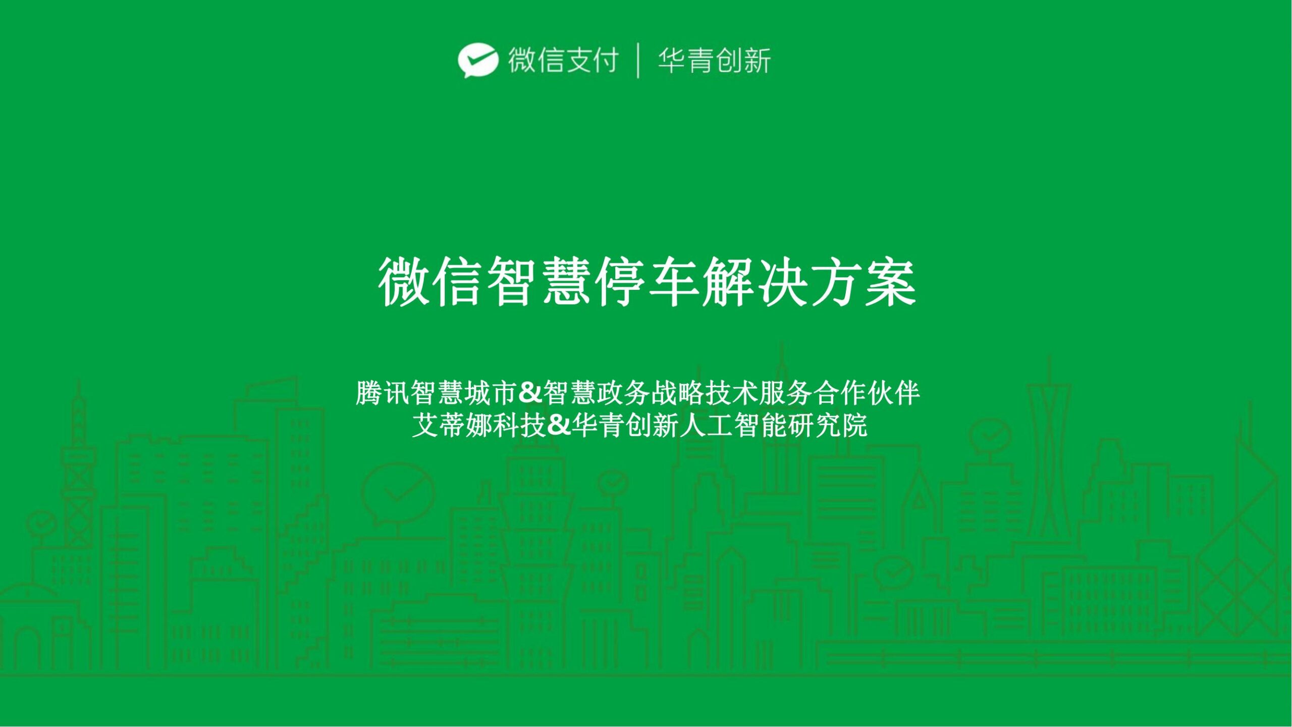 智慧停车系统