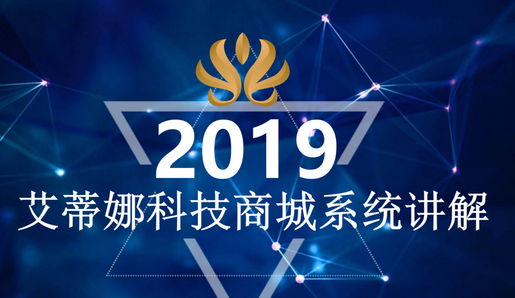 艾蒂娜科技商城系统