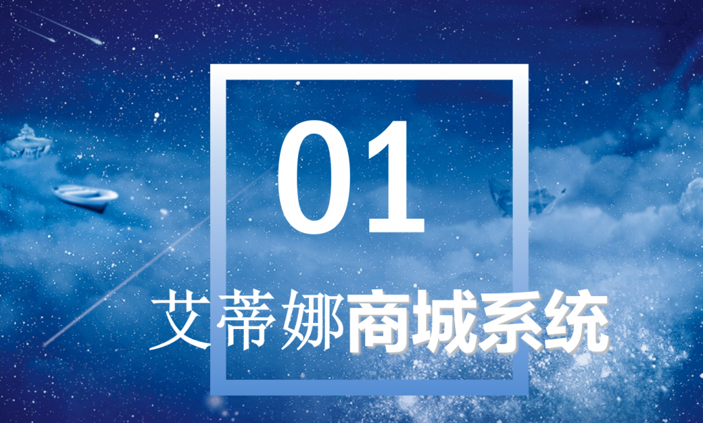 艾蒂娜科技商城系统
