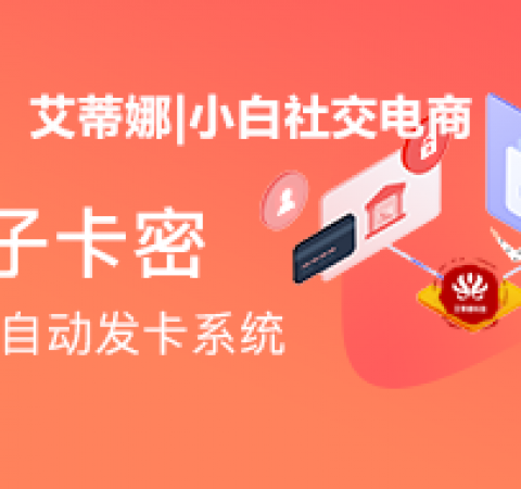 硬核| 小白社交电商 电子卡密 功能