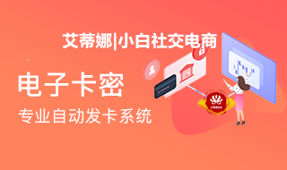 硬核| 小白社交电商 电子卡密 功能