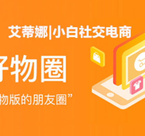 善用小白社交电商好物圈，轻松玩转“购物版的朋友圈”