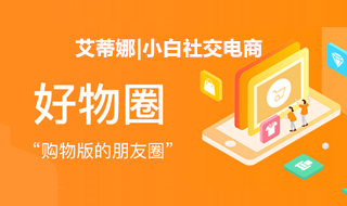 善用小白社交电商好物圈,轻松玩转“购物版的朋友圈”