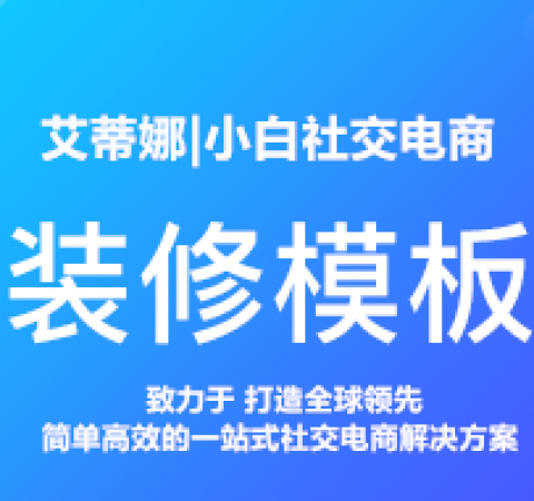 小白社交电商【装修模板】好看又实用，轻松打造优质店铺！小白带你玩转社交电商