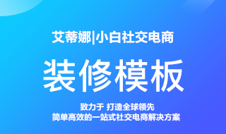 小白社交电商【装修模板】好看又实用,轻松打造优质店铺!小白带你玩转社交电商
