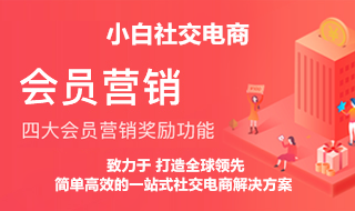 【艾蒂娜小白社交电商】四大会员营销新功能惊喜上线!白小极帮你成长