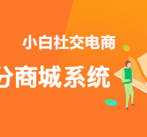 小白社交电商积分闭环，3大功能带你快速提升用户活跃！