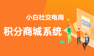 小白社交电商积分闭环,3大功能带你快速提升用户活跃!