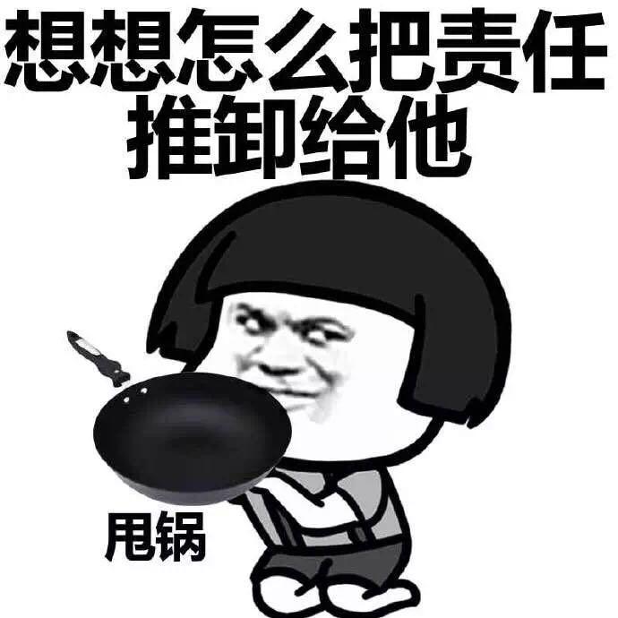 从甩手到甩锅