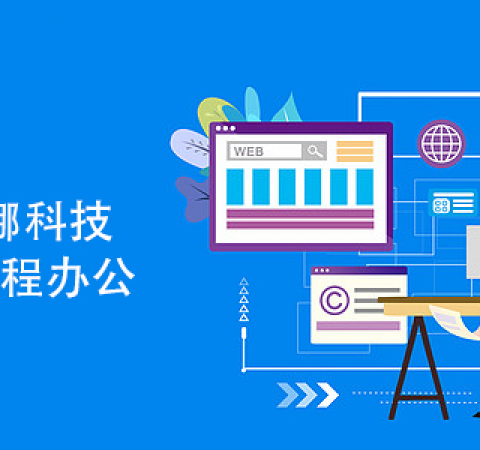 远程办公也可以高效哟！