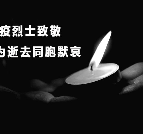 向烈士致敬，为逝者默哀