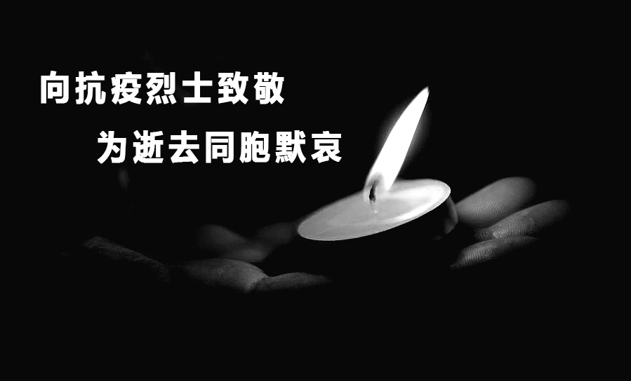 向烈士致敬,为逝者默哀