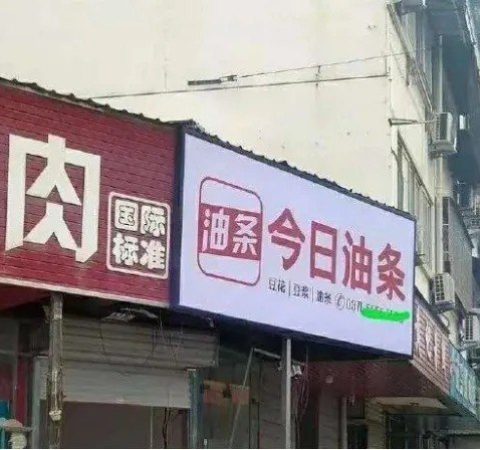 “今日油条”成为今日头条