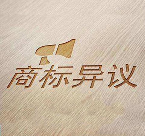 面对商标异议，该如何解决
