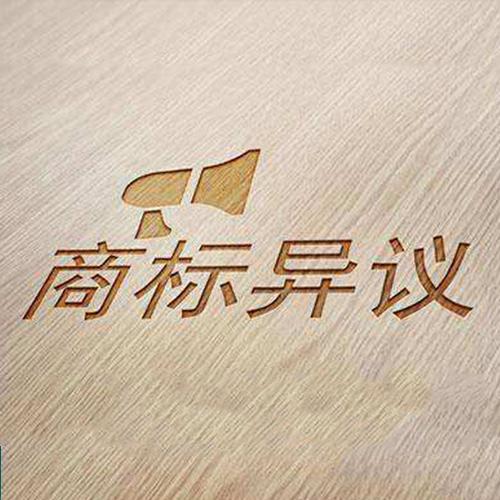 面对商标异议，该如何解决
