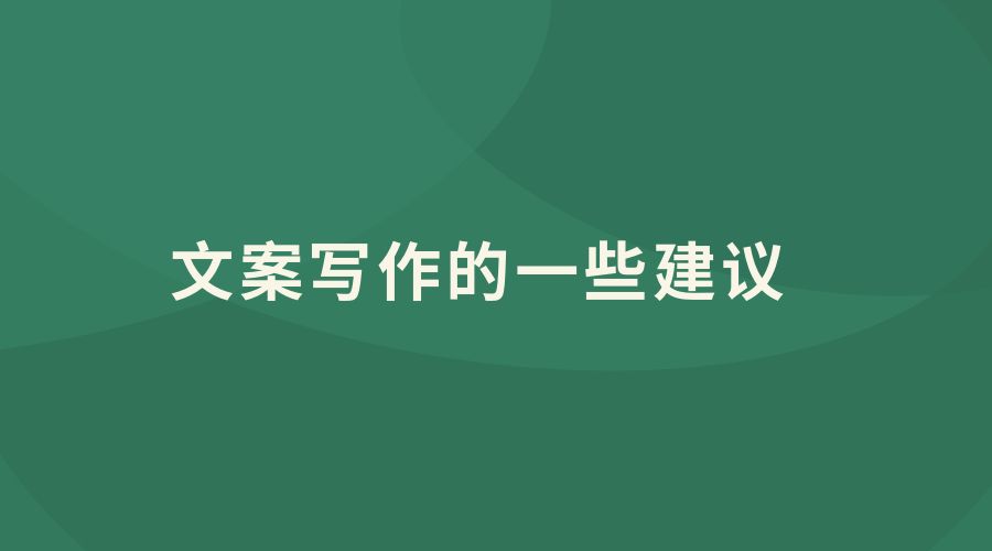 如何用文案提升线上运营效果