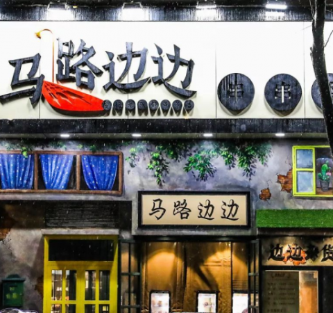 商标被侵权，“马路边边”不能忍