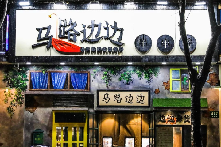 商标被侵权，“马路边边”不能忍