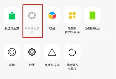 终于等到你！小程序开放分享朋友圈功能