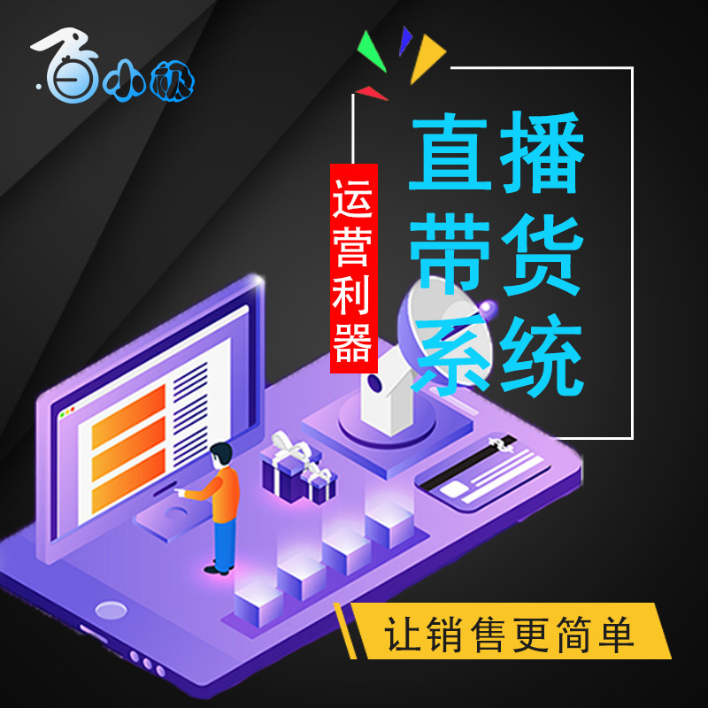白小极电商直播小程序——让用户拥有自己的直播系统