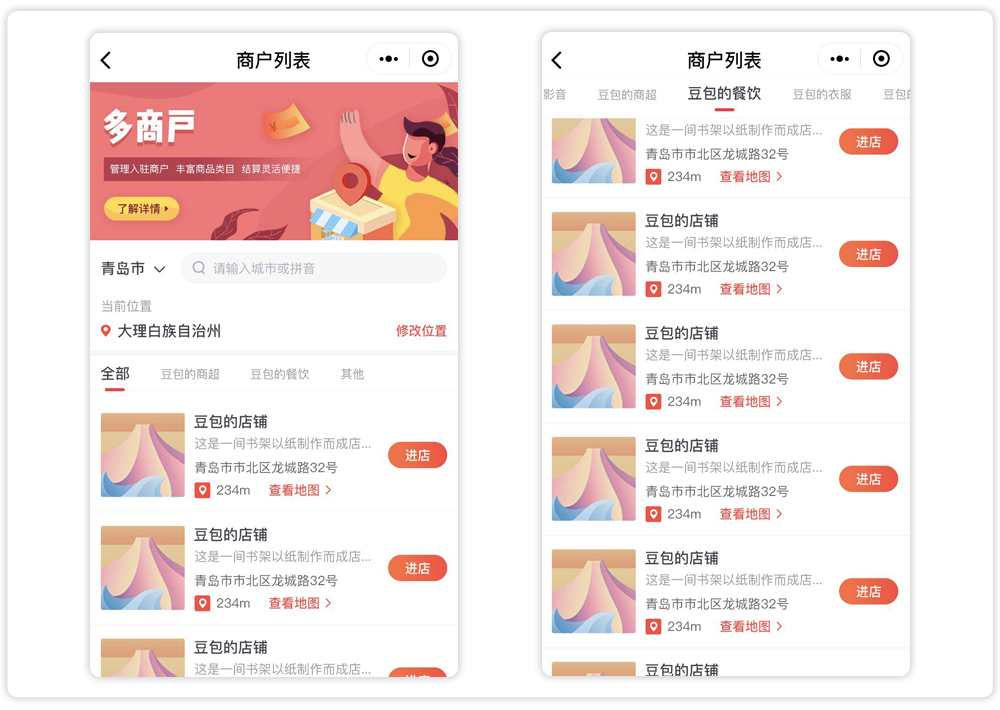 多商户