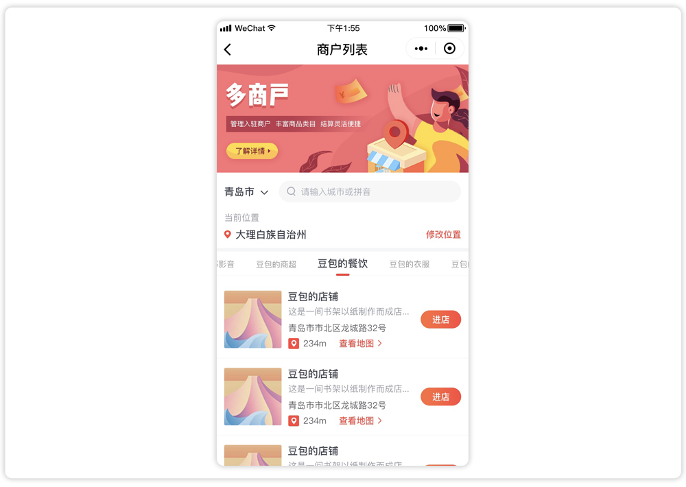 多商户