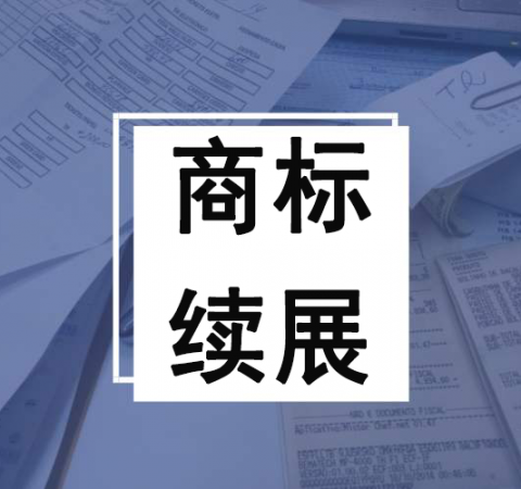 白小极说知产:商标到期后，是选择续展还是重新申请？