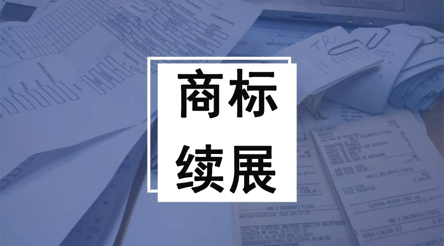 白小极说知产:商标到期后，是选择续展还是重新申请？