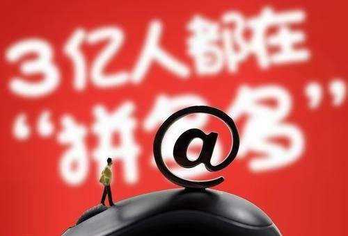 拆解“拼团电商”，解锁正确打开方式