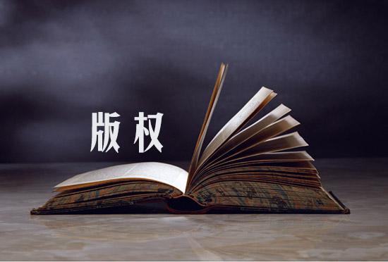 为什么要让你的图形商标需要登记版权？