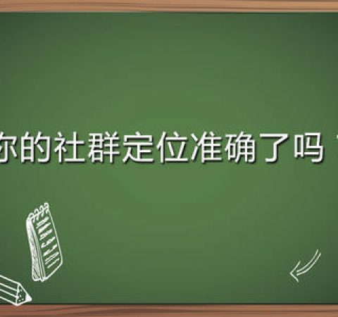 艾蒂娜教你如何玩转社群电商？