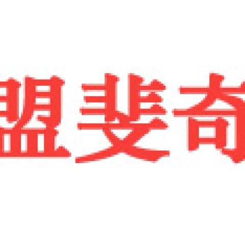 盟斐奇