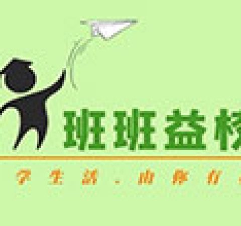 班班益校