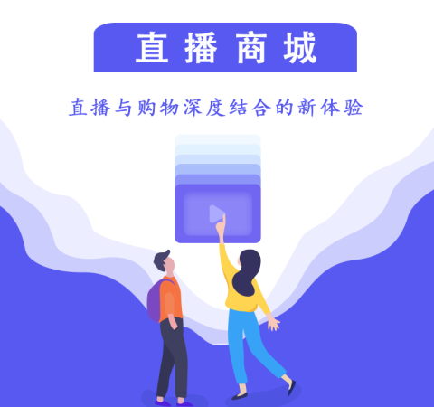 直播带货系统