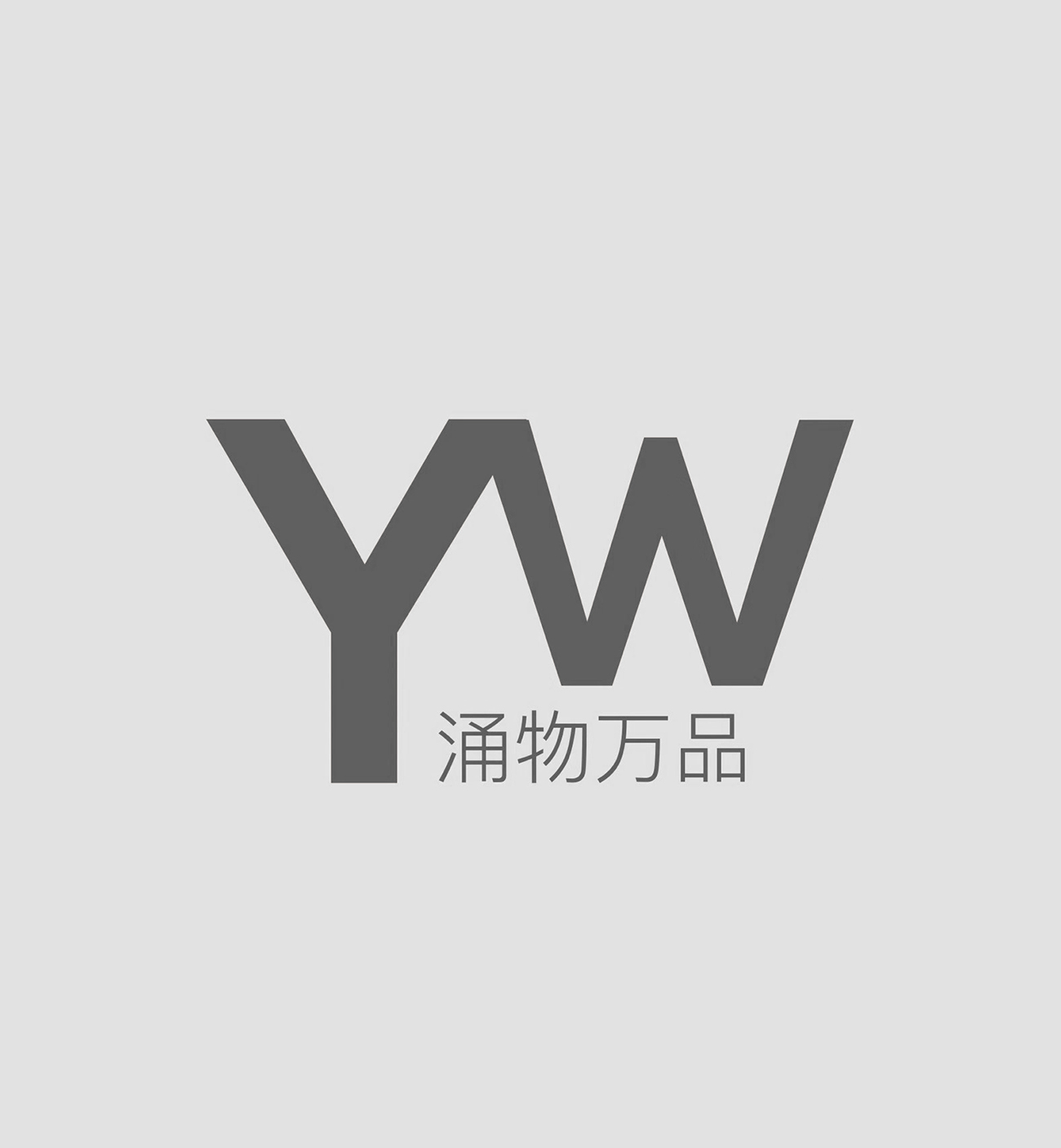 涌物万品 - mmexport