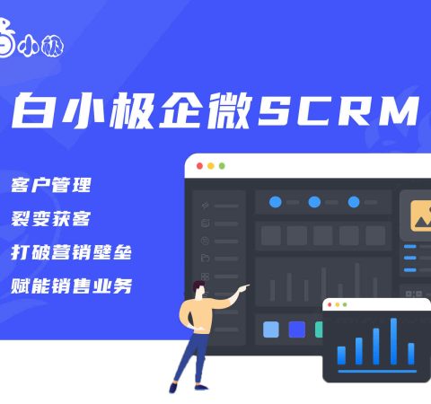 白小极企微SCRM管理系统体验版客户运营管理跟进员工营销