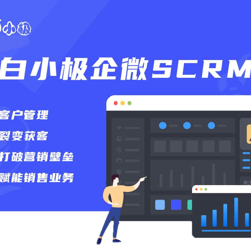 白小极企微SCRM管理系统体验版客户运营管理跟进员工营销