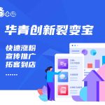华青创新裂变任务宝任务活动裂变分销拓客阅读有礼一站拓客
