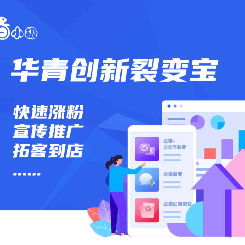 华青创新裂变任务宝任务活动裂变分销拓客阅读有礼一站拓客