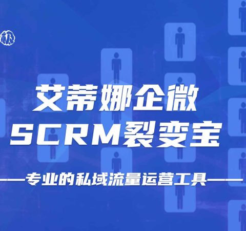 企业微信SCRM裂变系统企业管理客户运营拓客裂变私域流量运营