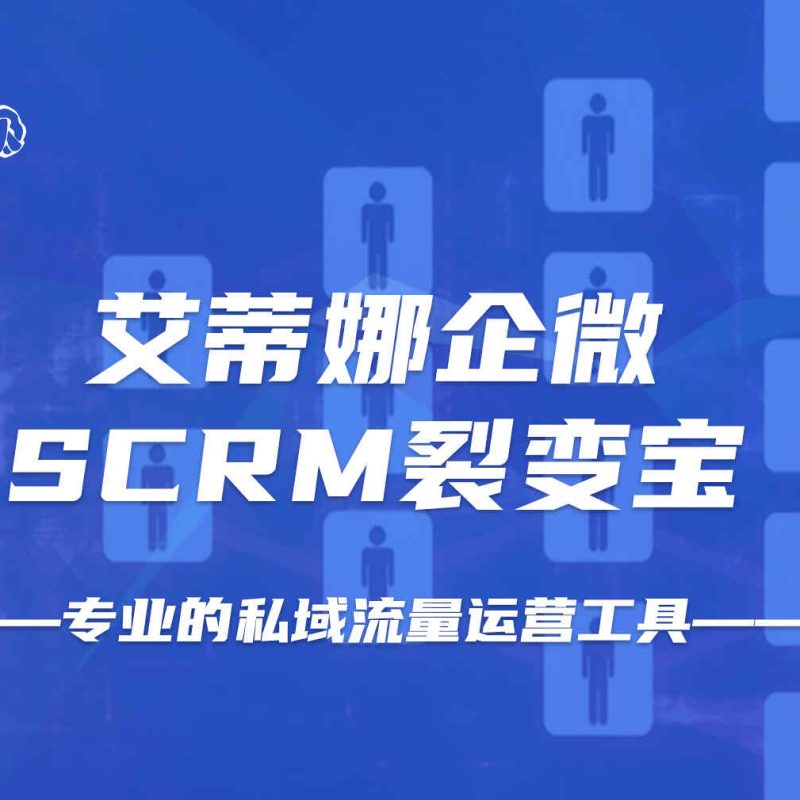 企业微信SCRM裂变系统企业管理客户运营拓客裂变私域流量运营