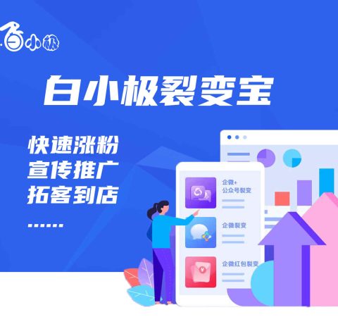 白小极裂变宝体验版一站式拓客裂变活动策划宣传推广系统