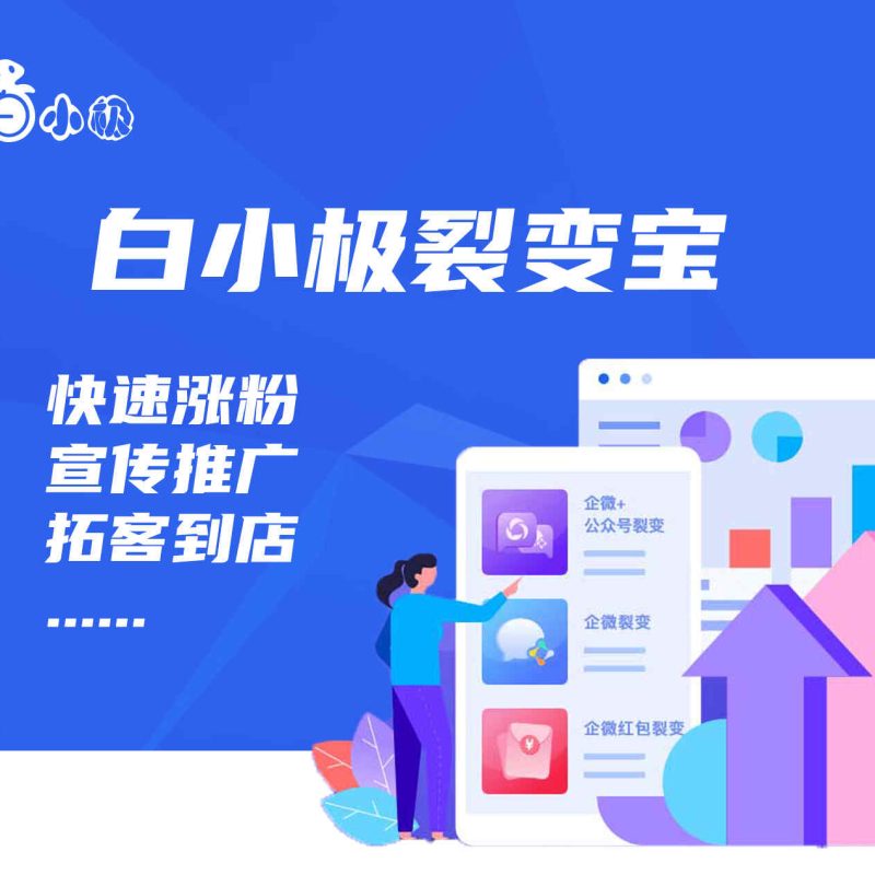 白小极营销裂变宝一站式拓客裂变活动策划宣传推广系统应用