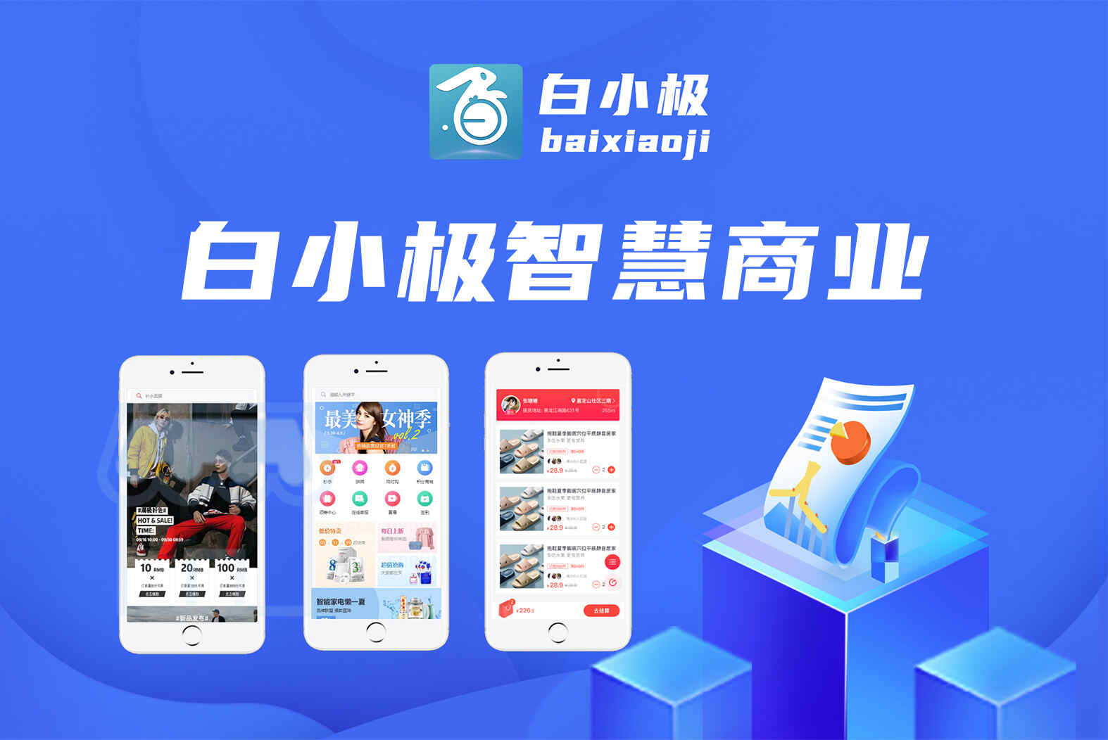 白小极智慧商业