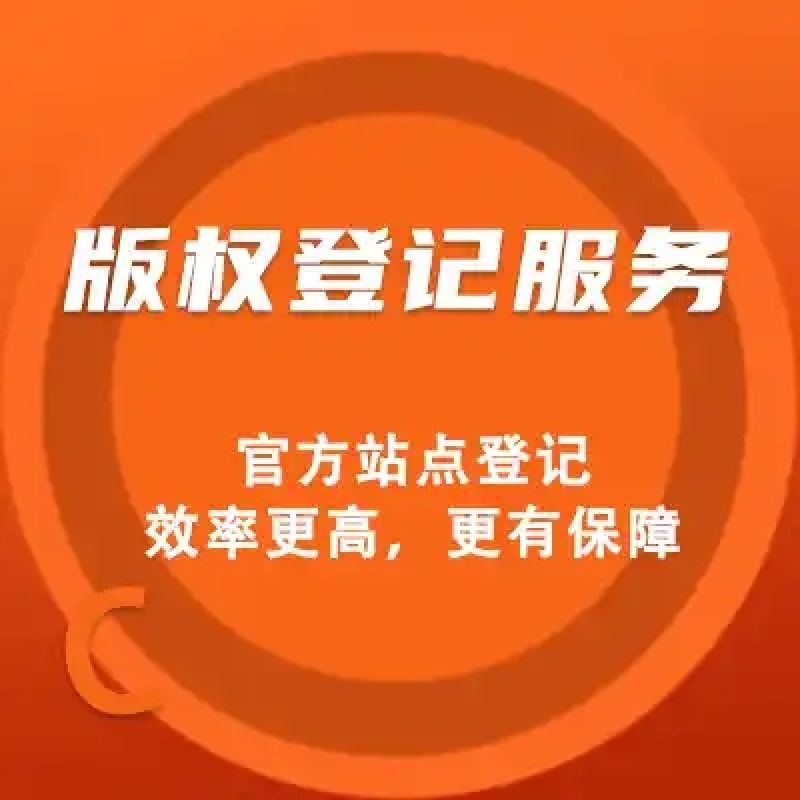 江苏南京无锡苏州作品著作权版权登记音乐美术摄影版权一站式服务