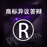 商标注册答辩复审版权登记软件著作权申请个体公司软著商标交易
