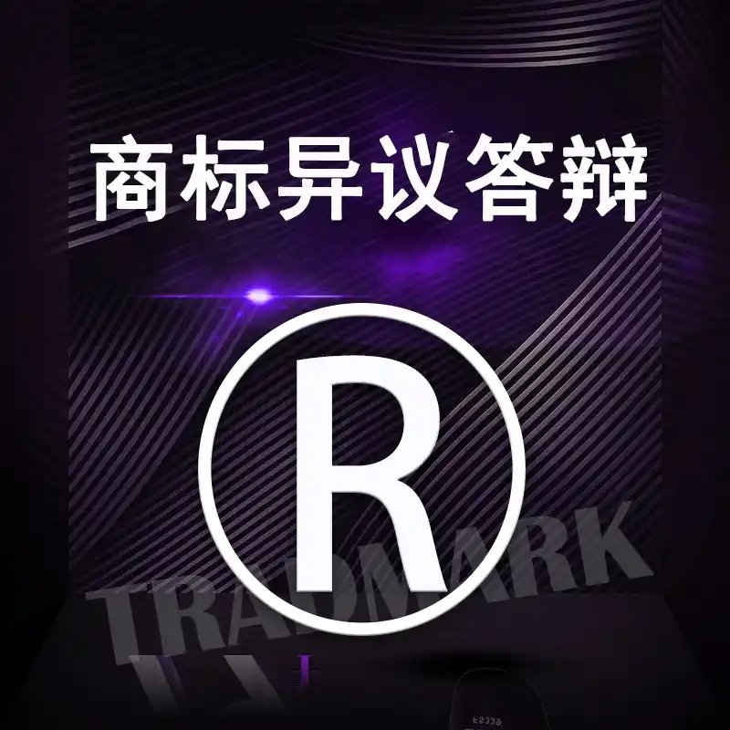 商标注册答辩复审版权登记软件著作权申请个体公司软著商标交易