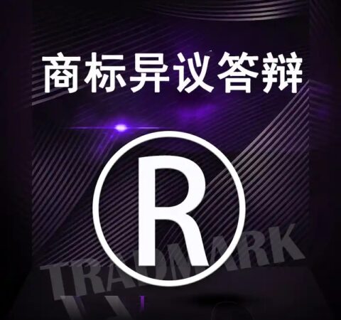商标注册答辩复审版权登记软件著作权申请个体公司软著商标交易