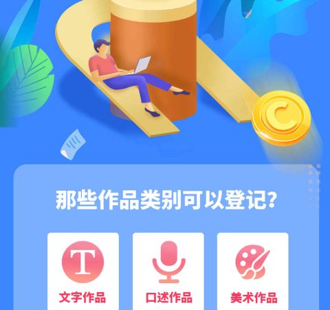 著作权登记服务介绍：作品与软件著作权办理流程说明
