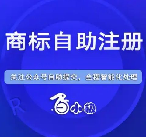 商标注册服务　白小极知识产权代理　知识产权局备案登记机构